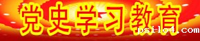 党史学习教育